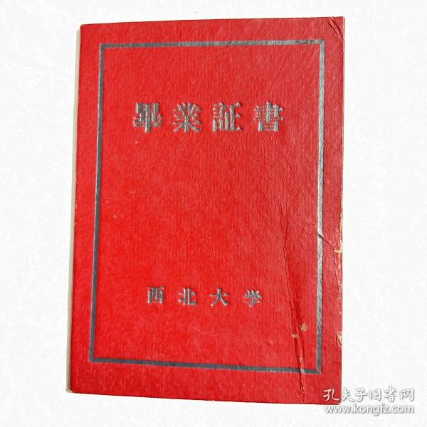 西北大学毕业证书作者：西北大学出版时间：1962装帧：其他草木2017的书摊