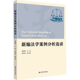 新编法学案例分析选读 9787564242404 杨馨德 上海财经大学出版社