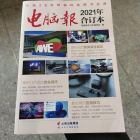 电脑报2021年合订本