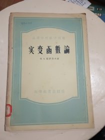 實變函數論【高等學校教學用書，1955年12月一版一印2.500冊，內頁干凈】