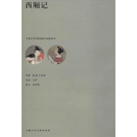 西厢记 中国古典小说、诗词 吴声