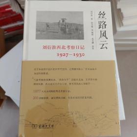 丝路风云：刘衍淮西北考察日记（1927—1930）