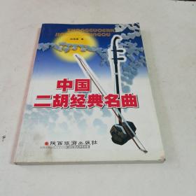 中国二胡经典名曲（送学二胡，演奏法2册；