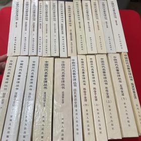 中国历代名著全译丛书（24册合售）