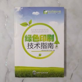 绿色印刷技术指南
