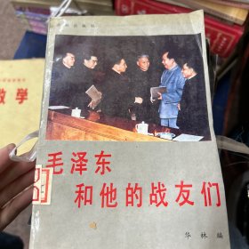 毛泽东和他的战友们（共2册）
生活中的毛泽东