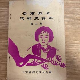 云南妇女运动史资料 第三辑