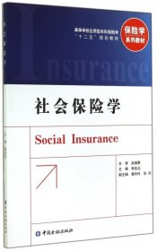 社会保险学/高等学校应用型本科保险学“十二五”规划教材·保险学系列教材