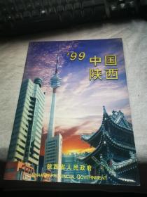 99 中国陕西