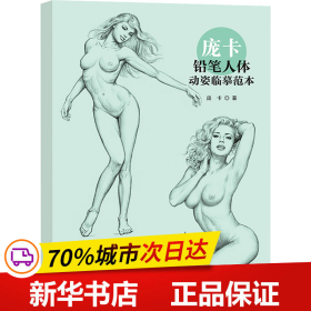 保正版！庞卡铅笔人体动姿临摹范本9787558623035上海人民美术出版社庞卡