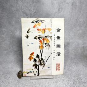 金鱼画法