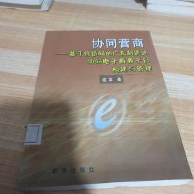 协同营商：基于价值网的广东制造业协同电子商务平台构建与管理