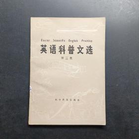 英語科普文選第三集。