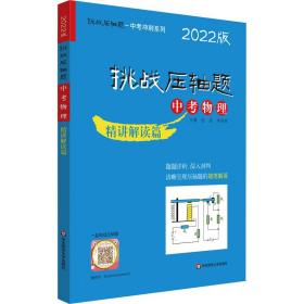 挑战压轴题 中考物理 精讲解读篇 2022版 经浩；李绍荣 9787576020205 华东师范大学出版社