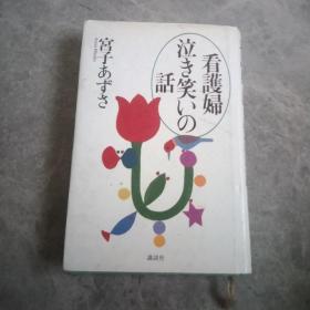 泣き笑いの话