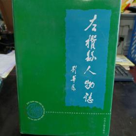 左权县人物志