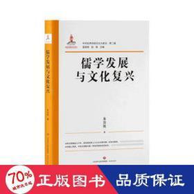 儒学发展与复兴 中国哲学 朱汉民 新华正版