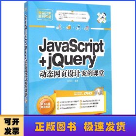 JavaScript+jQuery动态网页设计案例课堂