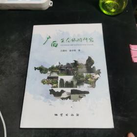 广西生态旅游研究
