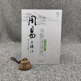 台大出版中心 王弼、韩康伯《周易王韩注》（大安古典新刊）