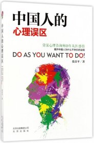 【正版新书】中国人的心理误区