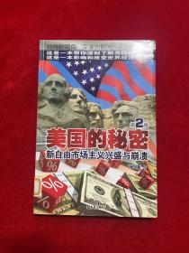 美国的秘密（第2卷）：新自由市场主义兴盛与崩溃