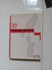 20世纪中国书学疑古考辨之研究