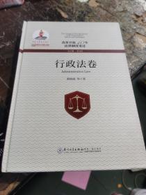 改革开放40年法律制度变迁·行政法卷
