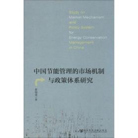 新华正版 中国节能管理的市场机制与政策体系研究 黄晓勇 9787509754238 社会科学文献出版社