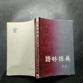 語林采英