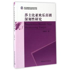 新华正版 莎士比亚欢乐喜剧深刻性研究 刘继华 9787516186961 中国社会科学出版社