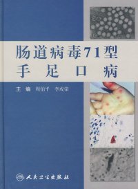 【正版书籍】肠道病毒71型手足口病