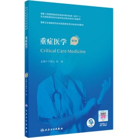 新华正版 重症医学 第2版 于凯江；杜斌 9787117320702 人民卫生出版社
