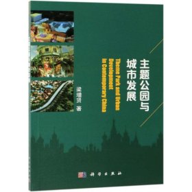 新华正版 主题公园与城市发展 梁增贤 9787030613448 科学出版社