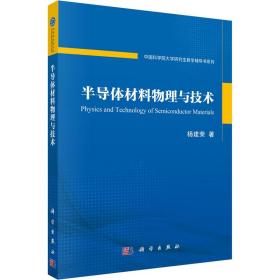 【正版新书】 半导体材料物理与技术 杨建荣 科学出版社