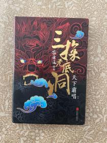 “四神斗三妖”系列之崔老道传奇：三探无底洞