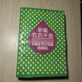 新编农药手册