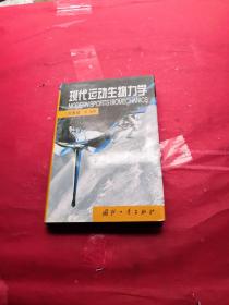 现代运动生物力学