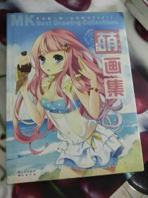 MK萌画集