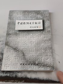 签名本中国旅游文学新论（正版二手书有少许划伤，有黄渍）