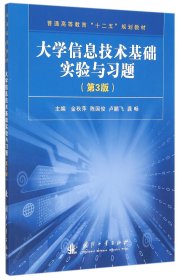 大学信息技术基础实验与习题(第3版普通高等教育十二五规划教材) 9787118104899