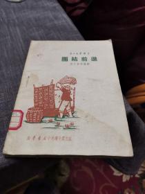 长江文艺丛书《团结前进》（外品如图，内页干净，近85品）