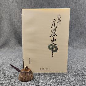 台大出版中心 王民信《王民信高麗史研究論文集》（锁线胶订）