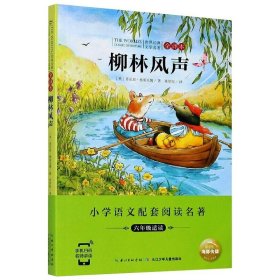【正版新书】社版小学语文配套阅读名著·中国经典文学名著：柳林风声·六年级适读