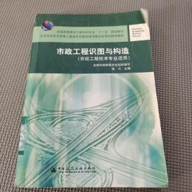 市政工程識圖與構造（市政工程技術專業適用）