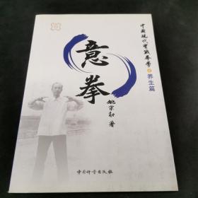 中国现代实战拳学之养生篇 意拳