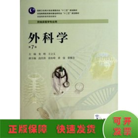 外科学(第7版高专临床)/龙明 王立夫