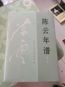 陈云年谱（套装上中下册 修订本）