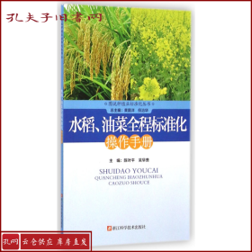 【正版】水稻油菜全程标准化操作手册/图说种植业标准化丛书