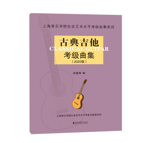 (2020版)古典吉他考级曲集 闵振奇 正版图书